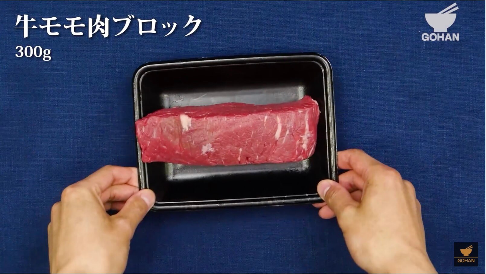ローストビーフ用の牛肉