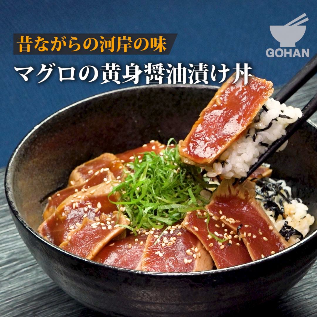 簡単レシピ 昔ながらの河岸の味 マグロの黄身醤油漬け丼 の作り方 簡単男飯レシピ 作り方 Gohan