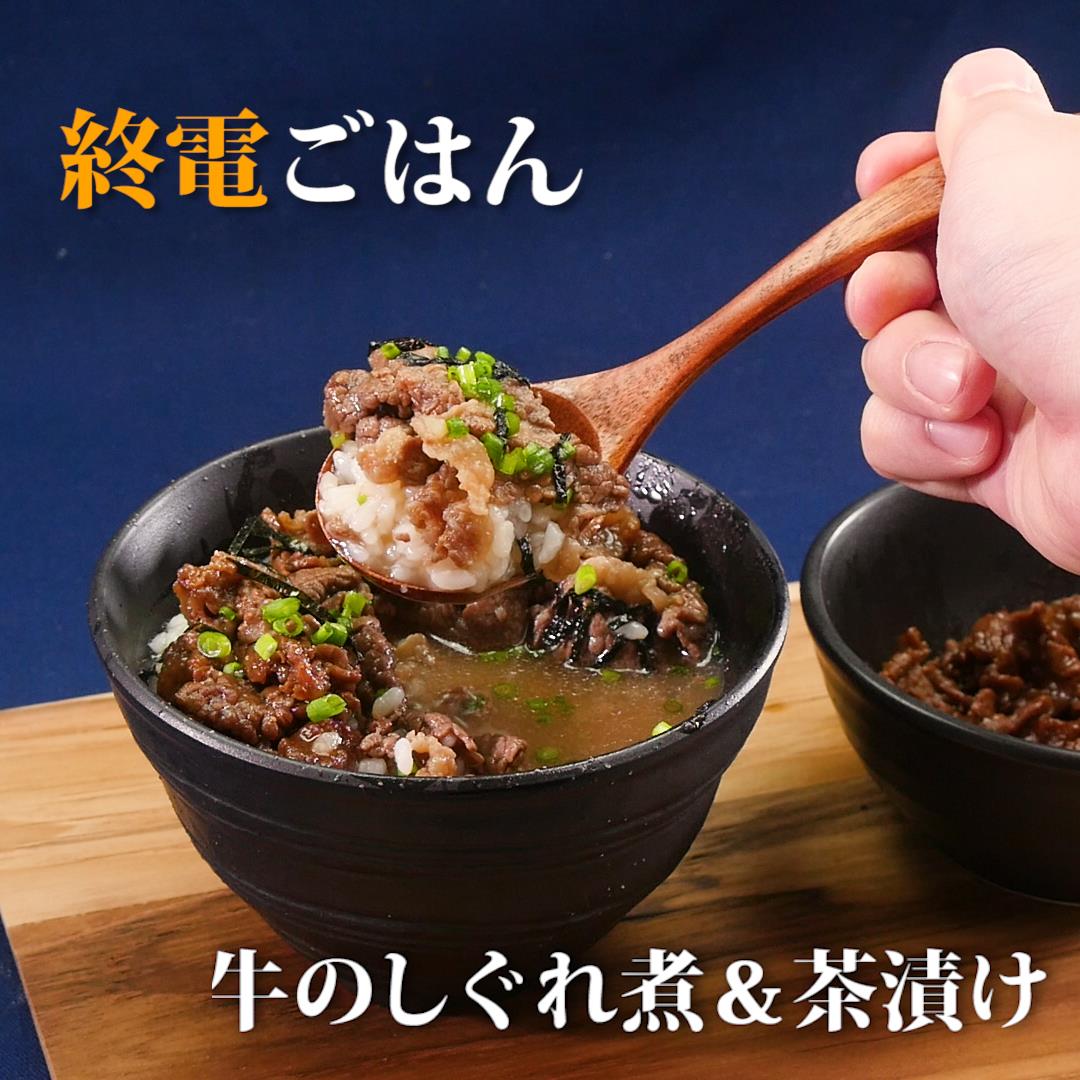 終電ごはん 牛肉のしぐれ煮 茶漬け の作り方 簡単男飯レシピ 作り方 Gohan