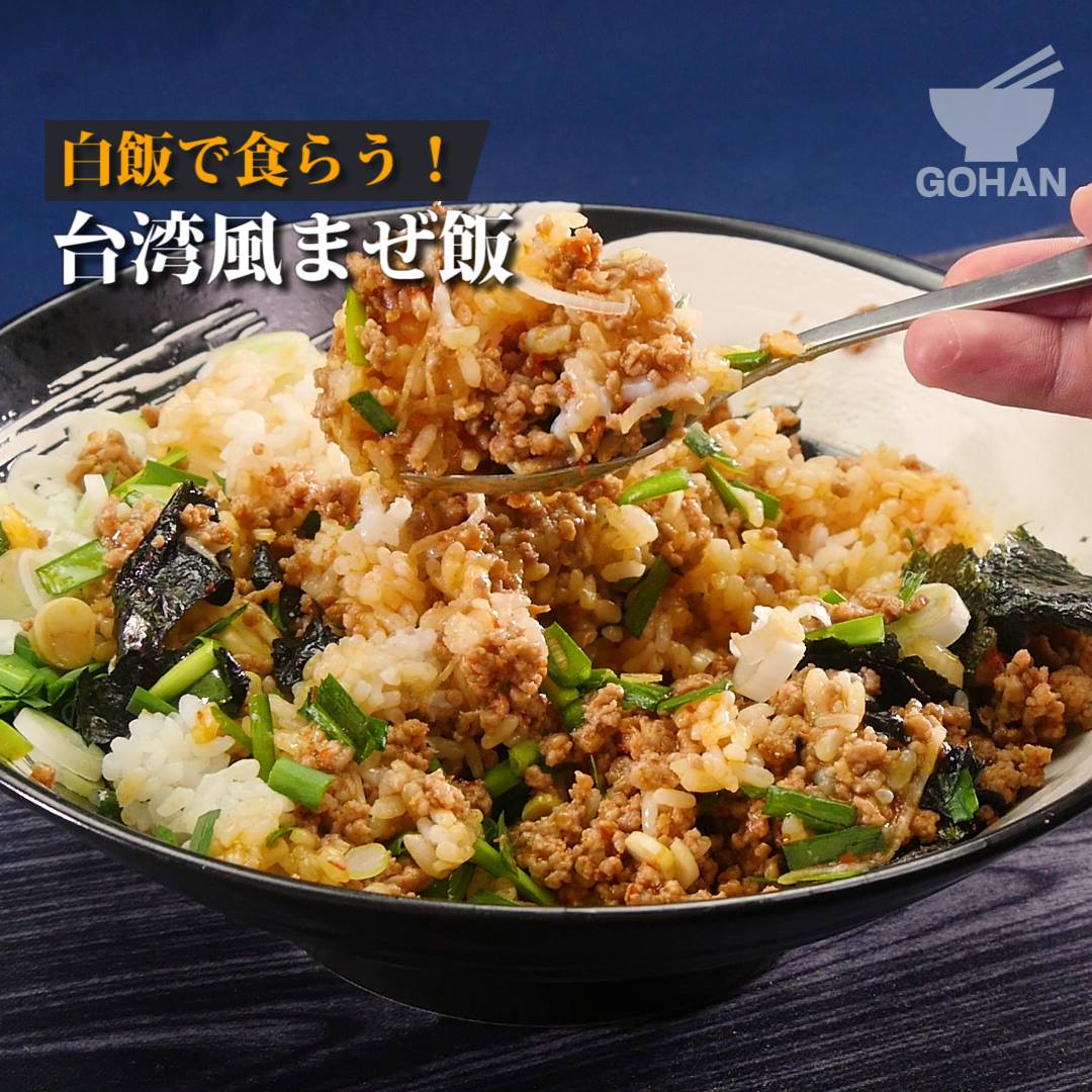 簡単レシピ 白飯で食らう 台湾風まぜ飯 の作り方 簡単男飯レシピ 作り方 Gohan