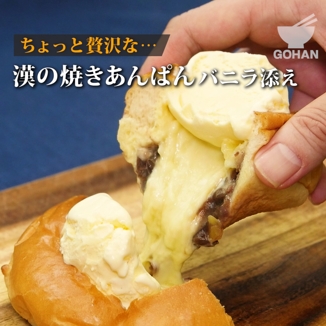 あんぱんをトースト「漢の焼きあんぱん バニラ添え」の作り方 – 簡単男飯レシピ・作り方 – GOHAN