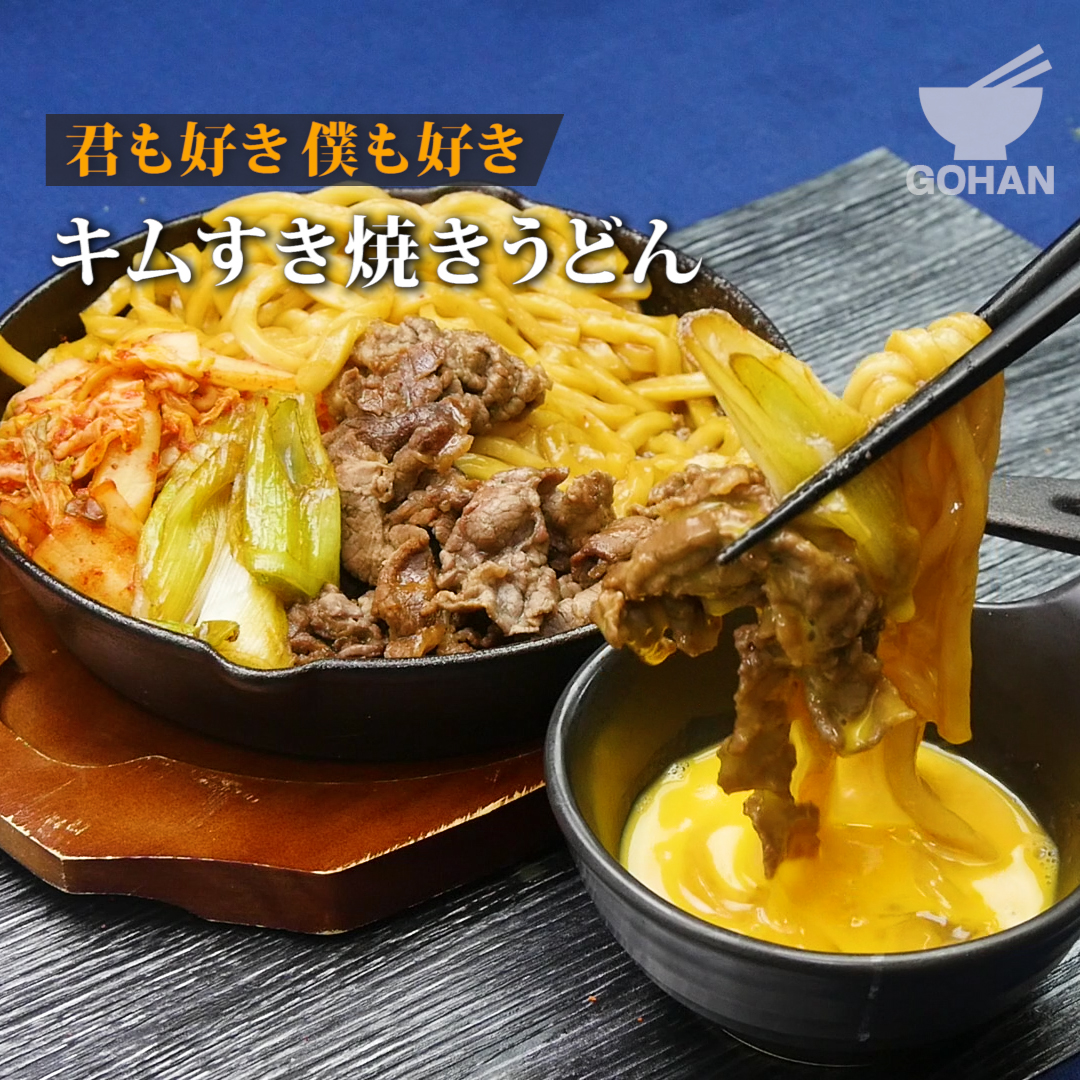 簡単レシピ 君も好き僕も好き キムすき焼きうどん の作り方 簡単男飯レシピ 作り方 Gohan