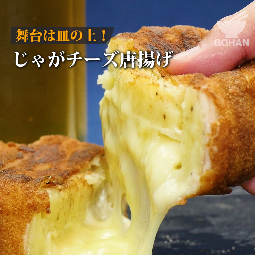 簡単レシピ 舞台は皿の上 じゃがチーズ唐揚げ の作り方 簡単男飯レシピ 作り方 Gohan