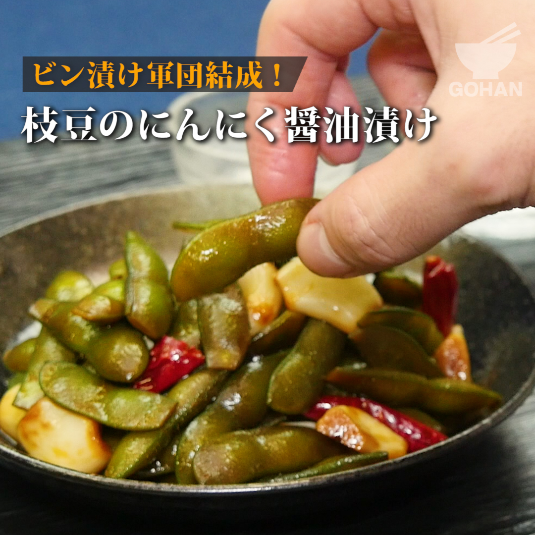 簡単レシピ ビン漬け軍団結成 枝豆のにんにく醤油漬け の作り方 簡単男飯レシピ 作り方 Gohan