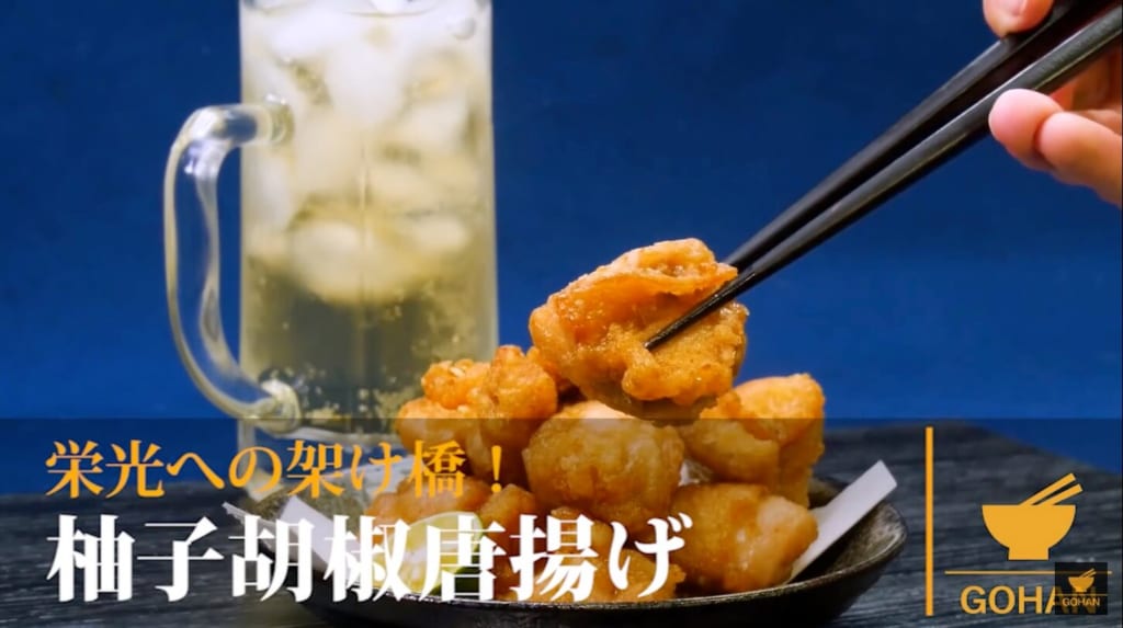 柚子胡椒の唐揚げレシピ