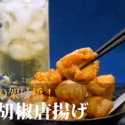 柚子胡椒の唐揚げレシピ