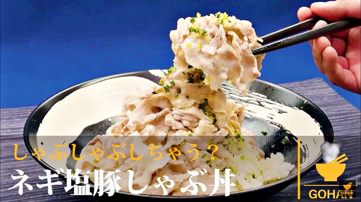 簡単レシピ しゃぶしゃぶしちゃう ネギ塩豚しゃぶ丼 の作り方 簡単男飯レシピ 作り方 Gohan