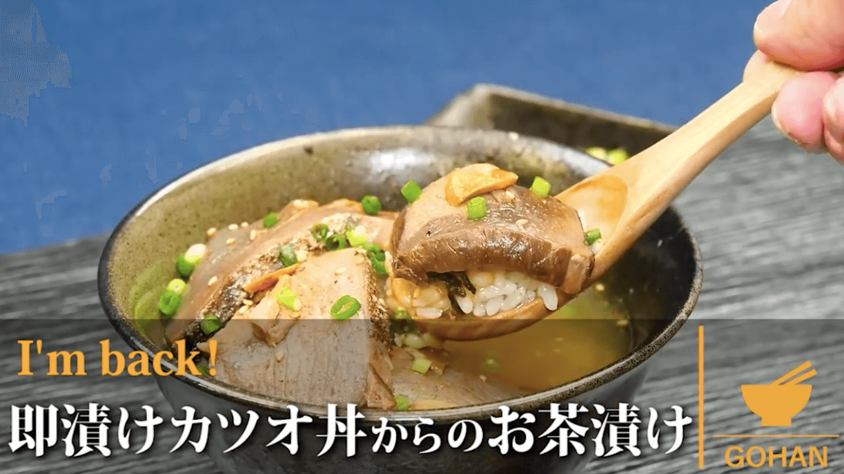 簡単レシピ 即漬けカツオ丼からのお茶漬け の作り方 簡単男飯レシピ 作り方 Gohan