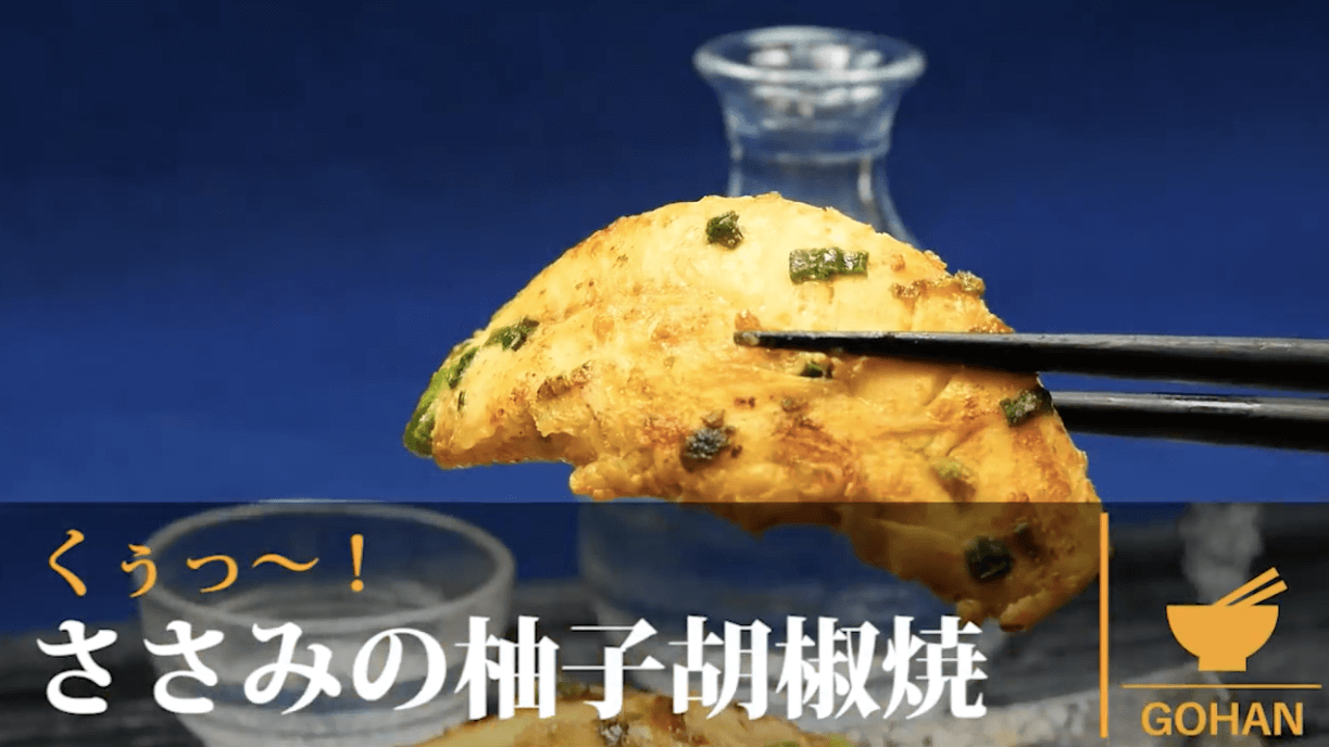 ピリッとヘルシー ささみの柚子胡椒焼き 簡単男飯レシピ 作り方 Gohan