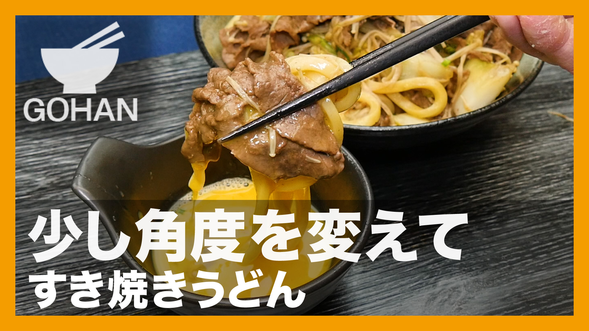 簡単レシピ 少し角度を変えて すき焼きうどん の作り方 簡単男飯レシピ 作り方 Gohan