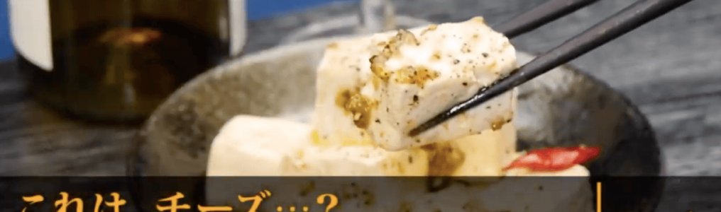 オリーブオイル漬け豆腐