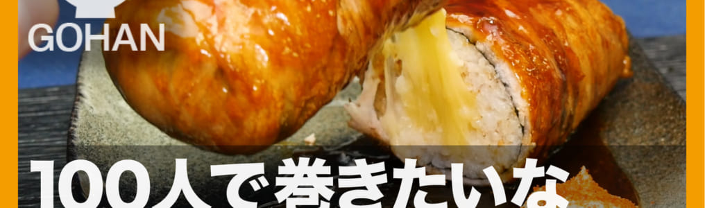 肉巻きおにぎり