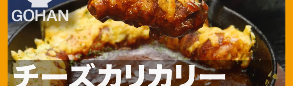 ぶた巻きカレーフォンデュ