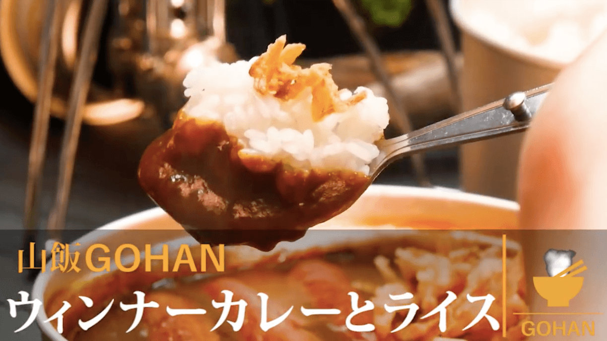 山頂で食べたい 本格的なのに簡単 ウインナーカレーとライス 簡単男飯レシピ 作り方 Gohan