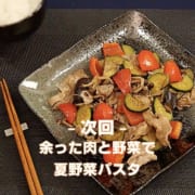 夏野菜炒め