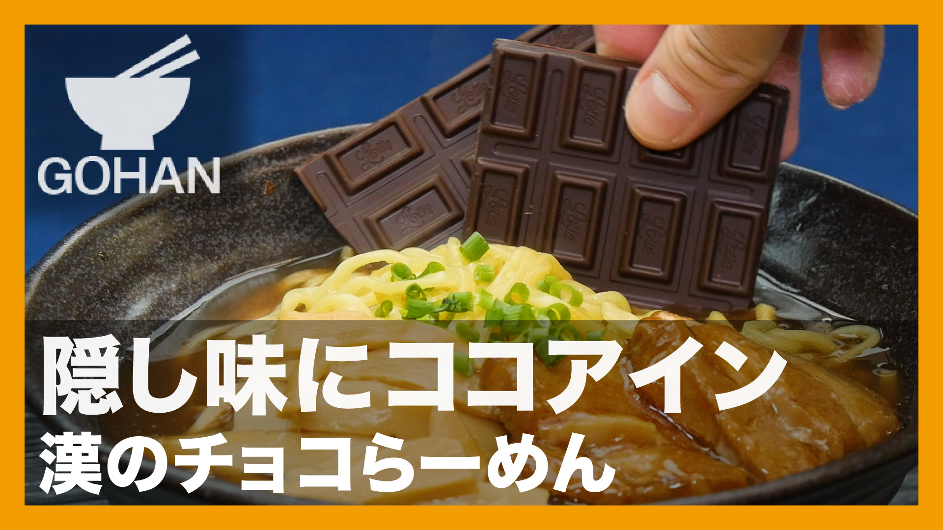 簡単レシピ 隠し味にココアイン 漢のチョコらーめん の作り方 簡単男飯レシピ 作り方 Gohan