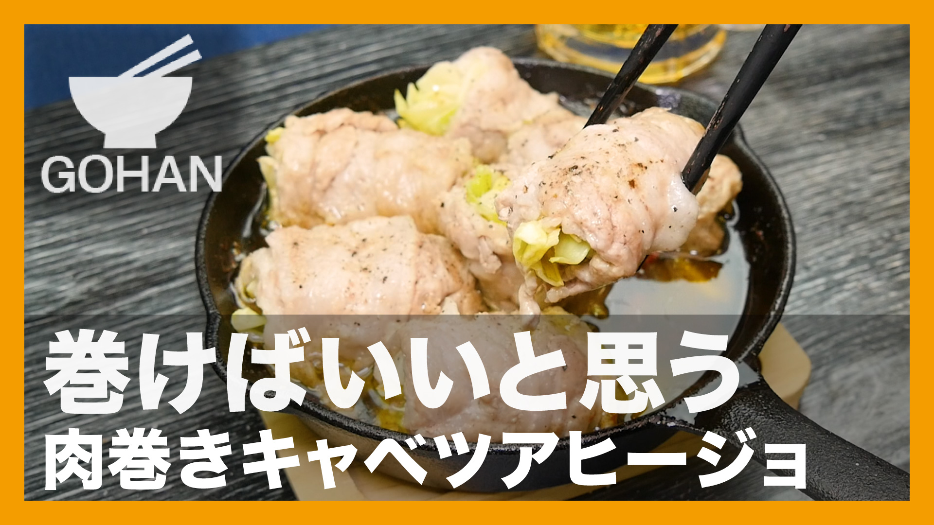 簡単レシピ 巻けばいいと思う 肉巻きキャベツアヒージョ の作り方 簡単男飯レシピ 作り方 Gohan