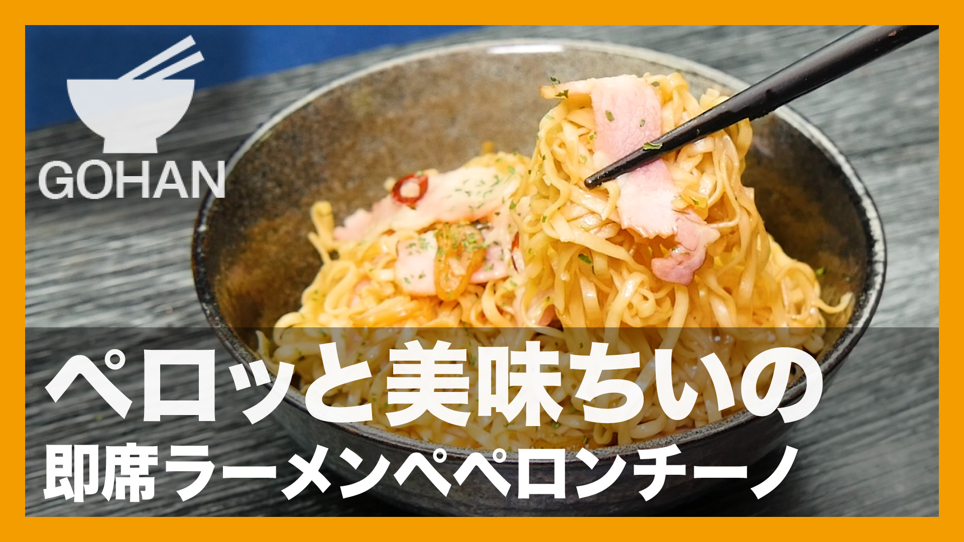 簡単レシピ ペロッと美味ちいの 即席ラーメンペペロンチーノ の作り方 簡単男飯レシピ 作り方 Gohan