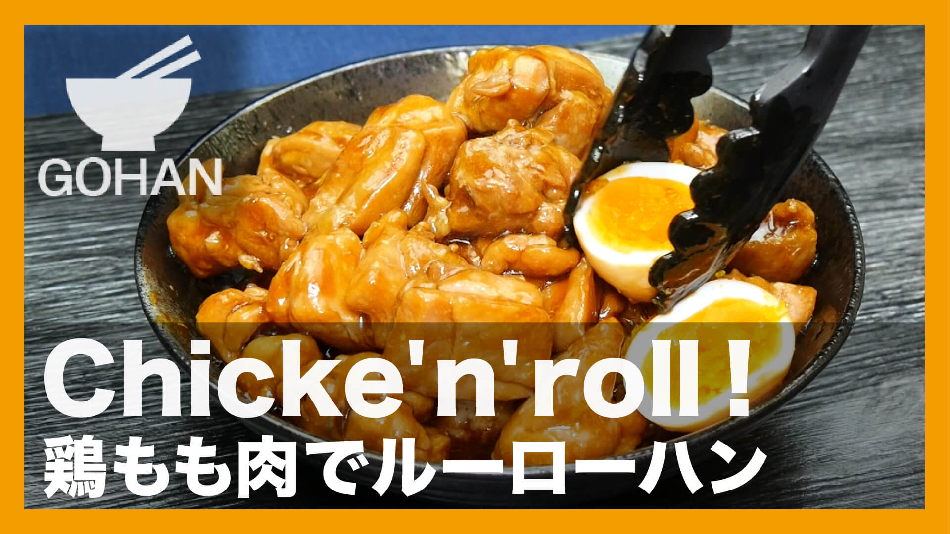 簡単レシピ 味付はすき焼きのタレのみ 鶏もも肉でルーローハン の作り方 簡単男飯レシピ 作り方 Gohan