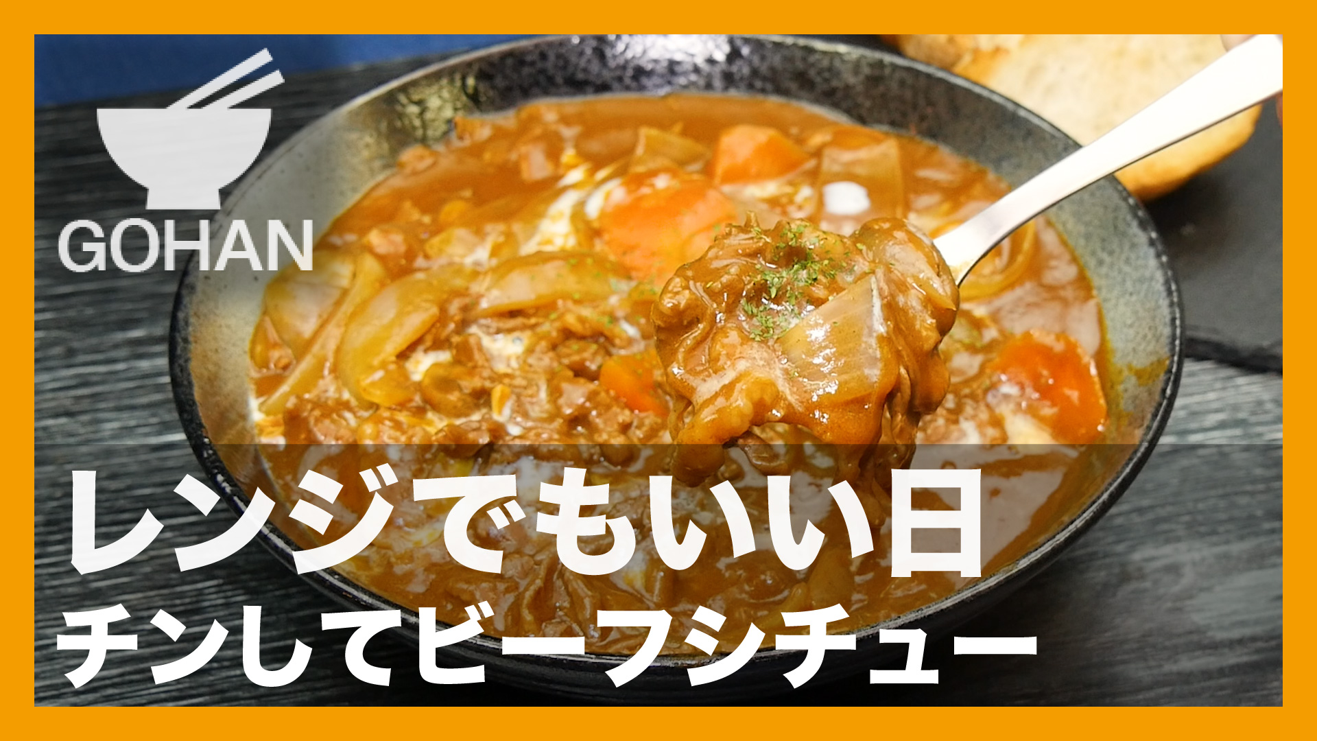 簡単レシピ レンジでもいい日 チンしてビーフシチュー の作り方 簡単男飯レシピ 作り方 Gohan