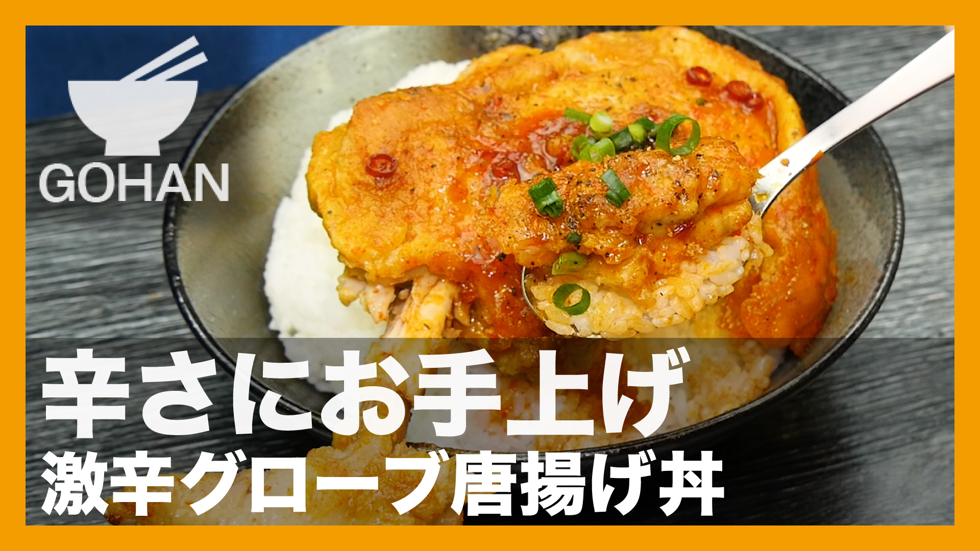 簡単レシピ 辛さにお手上げ 激辛グローブ唐揚げ丼 の作り方 簡単男飯レシピ 作り方 Gohan