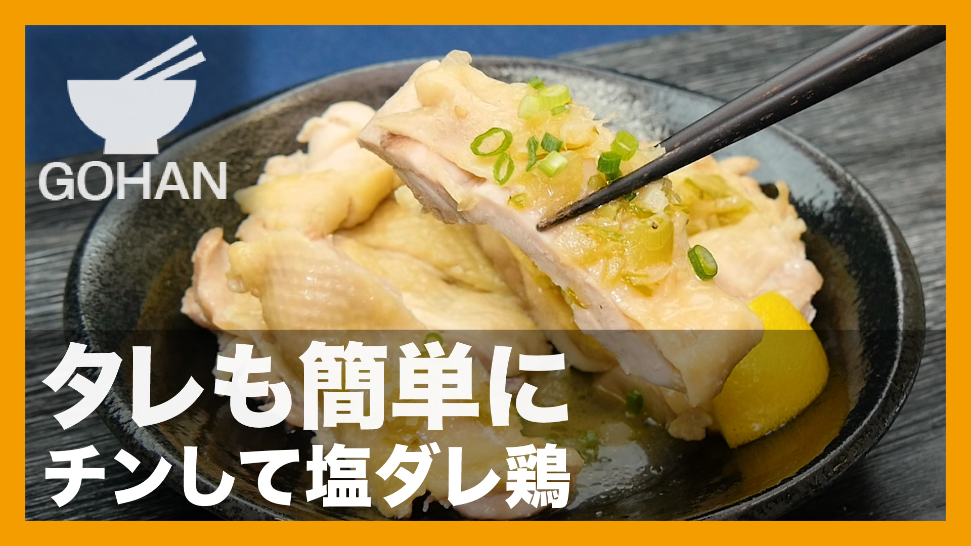 簡単レシピ タレも簡単に チンして塩ダレ鶏 の作り方 簡単男飯レシピ 作り方 Gohan