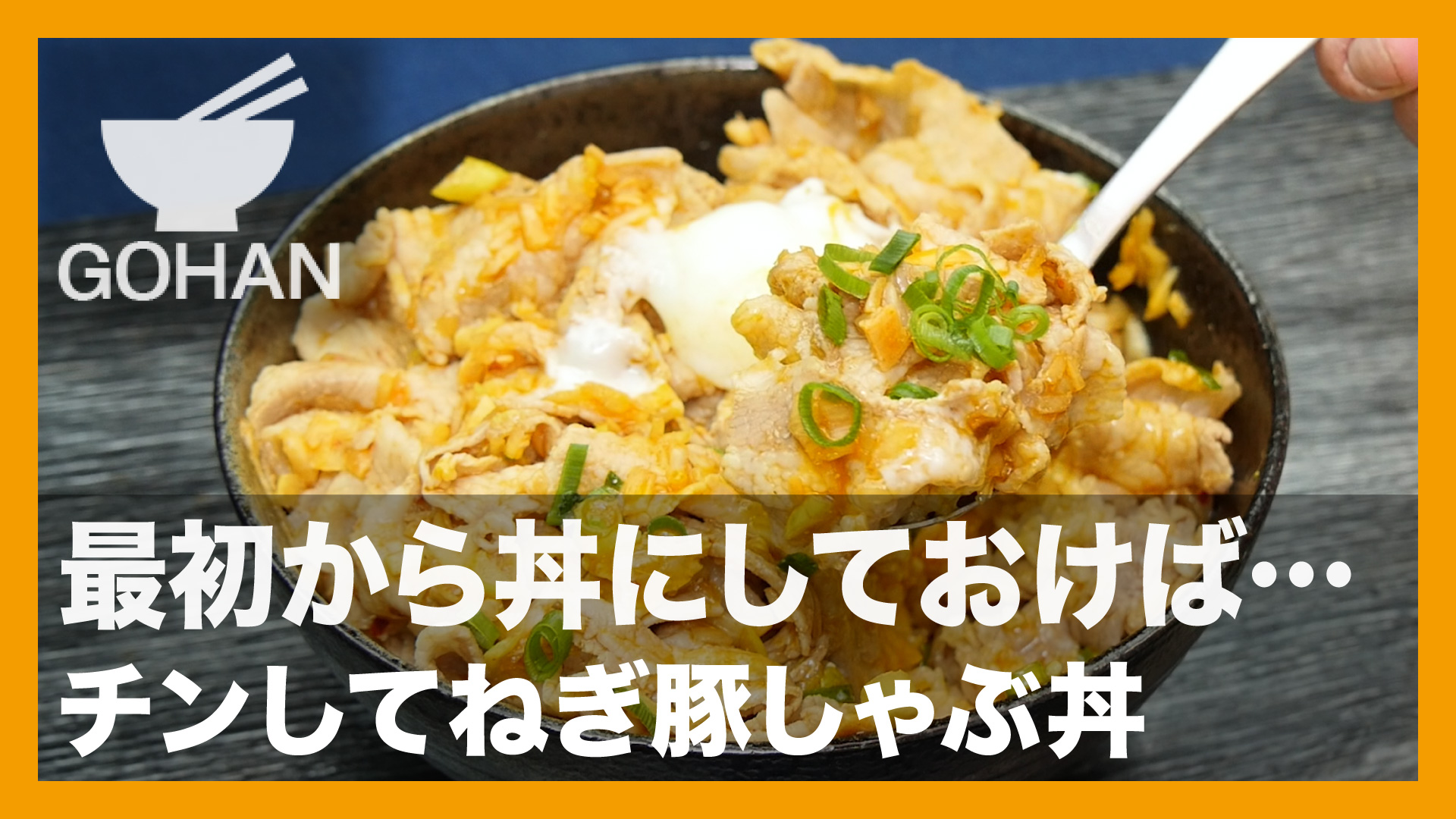 簡単レシピ 最初から丼にしておけば チンしてねぎ豚しゃぶ丼 の作り方 簡単男飯レシピ 作り方 Gohan