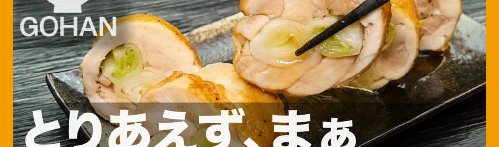 鶏チャーシュー