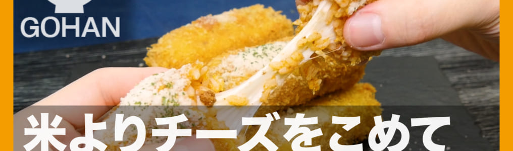 ライスチーズドッグ