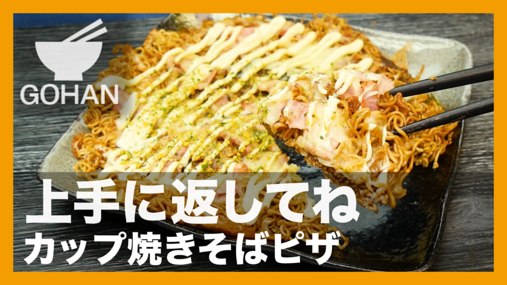 カップ焼きそば