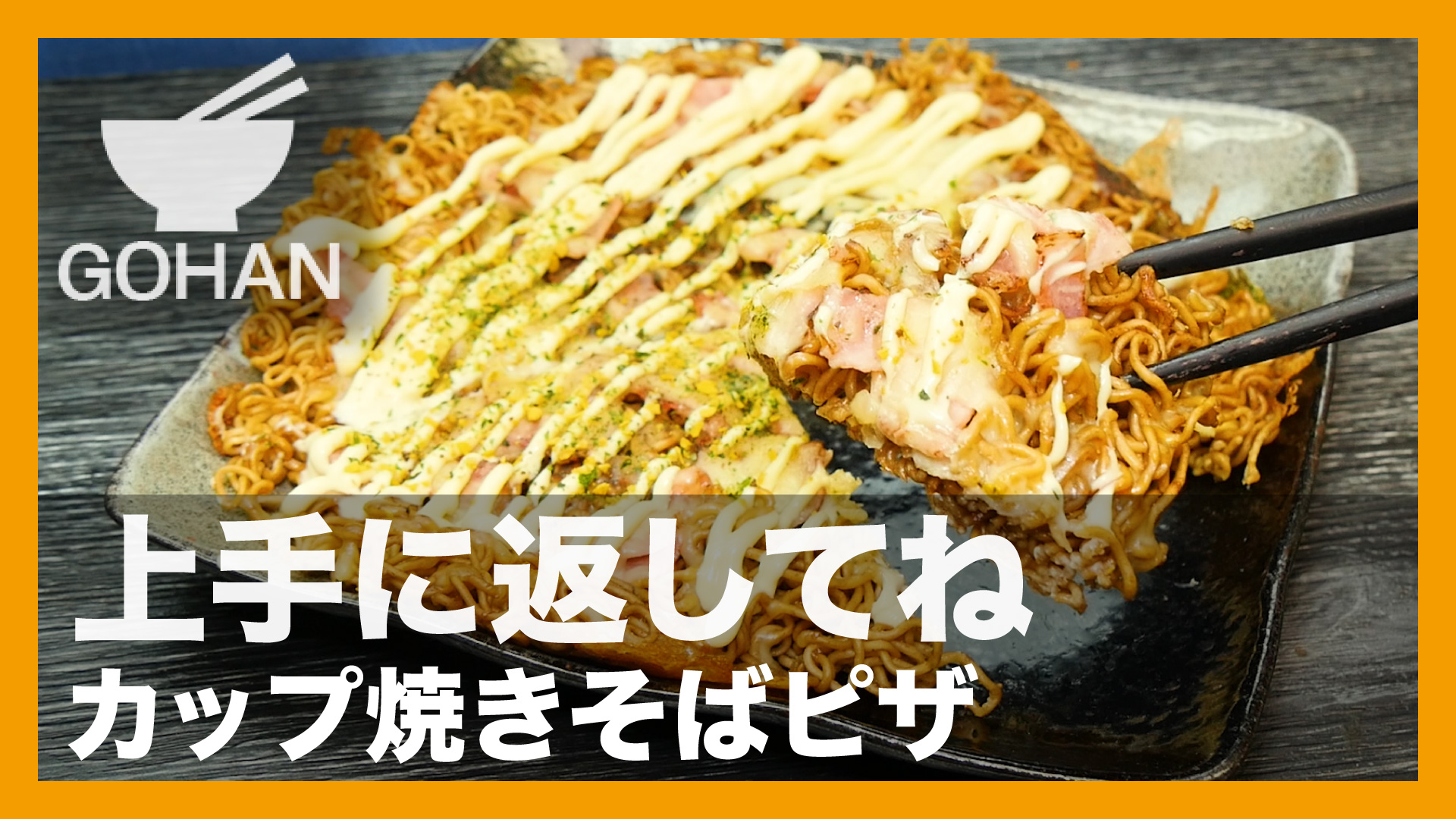 簡単レシピ 上手に返してね カップ焼きそばピザ の作り方 簡単男飯レシピ 作り方 Gohan