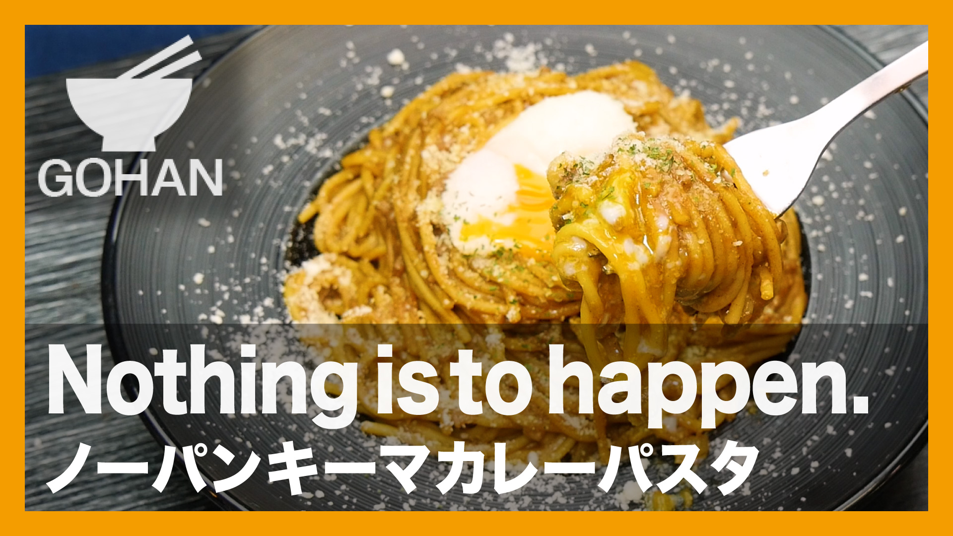 簡単レシピ Nothing Is To Happen ノーパンキーマカレーパスタ の作り方 簡単男飯レシピ 作り方 Gohan