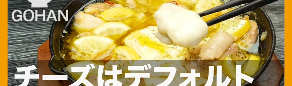 鶏レモン