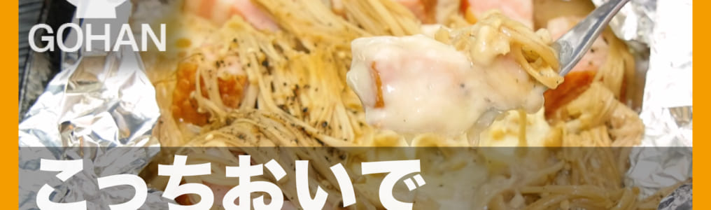 ホイル焼き