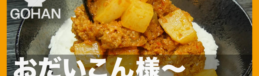 大根を使った麻婆丼