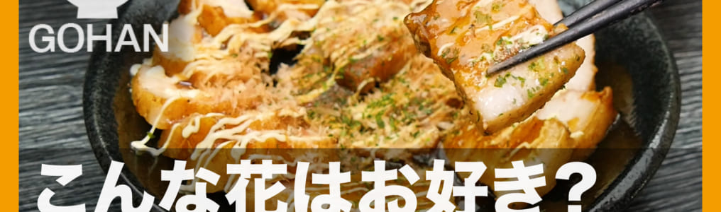 チャーシュー