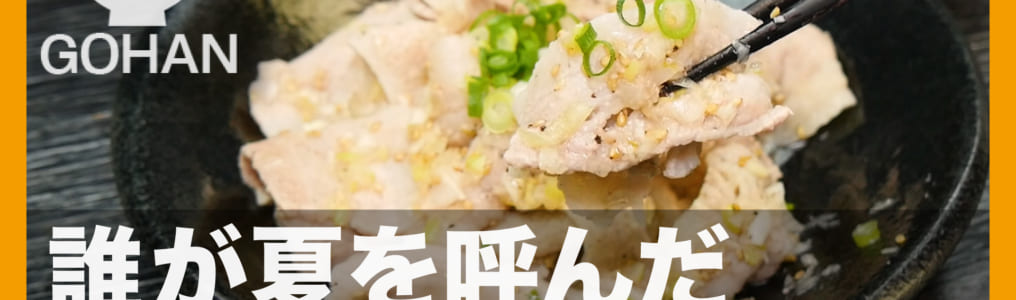 チンして塩ダレ豚しゃぶ