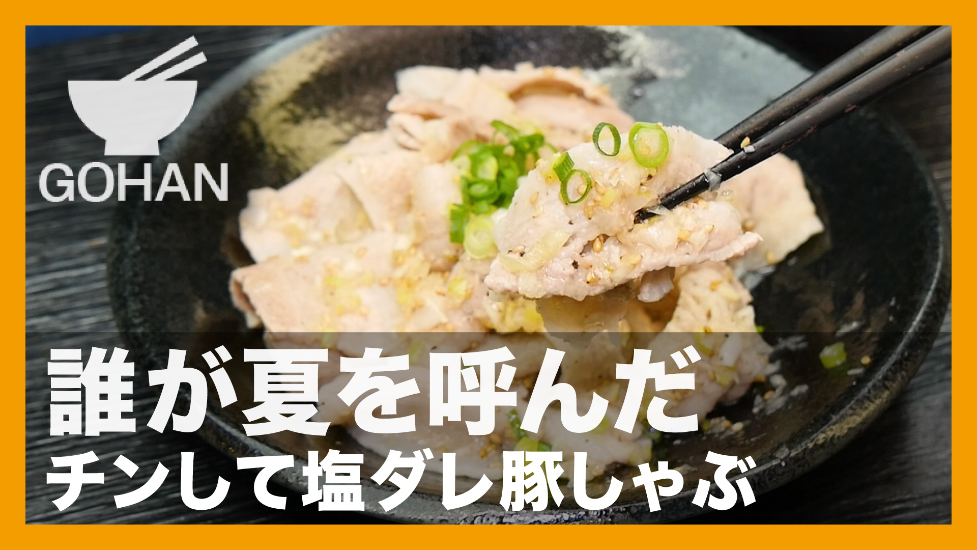 簡単レシピ 誰が夏を呼んだ チンして塩ダレ豚しゃぶ の作り方 簡単男飯レシピ 作り方 Gohan