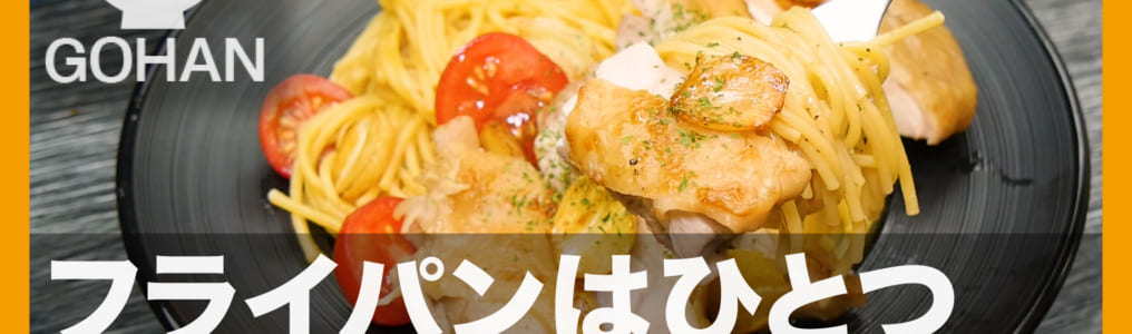ワンパンガーリックチキンパスタ
