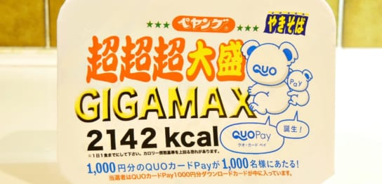 ペヤング ソースやきそば超超超大盛GIGAMAX QUOカードPay