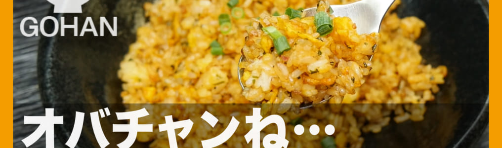 大葉キムチ炒飯
