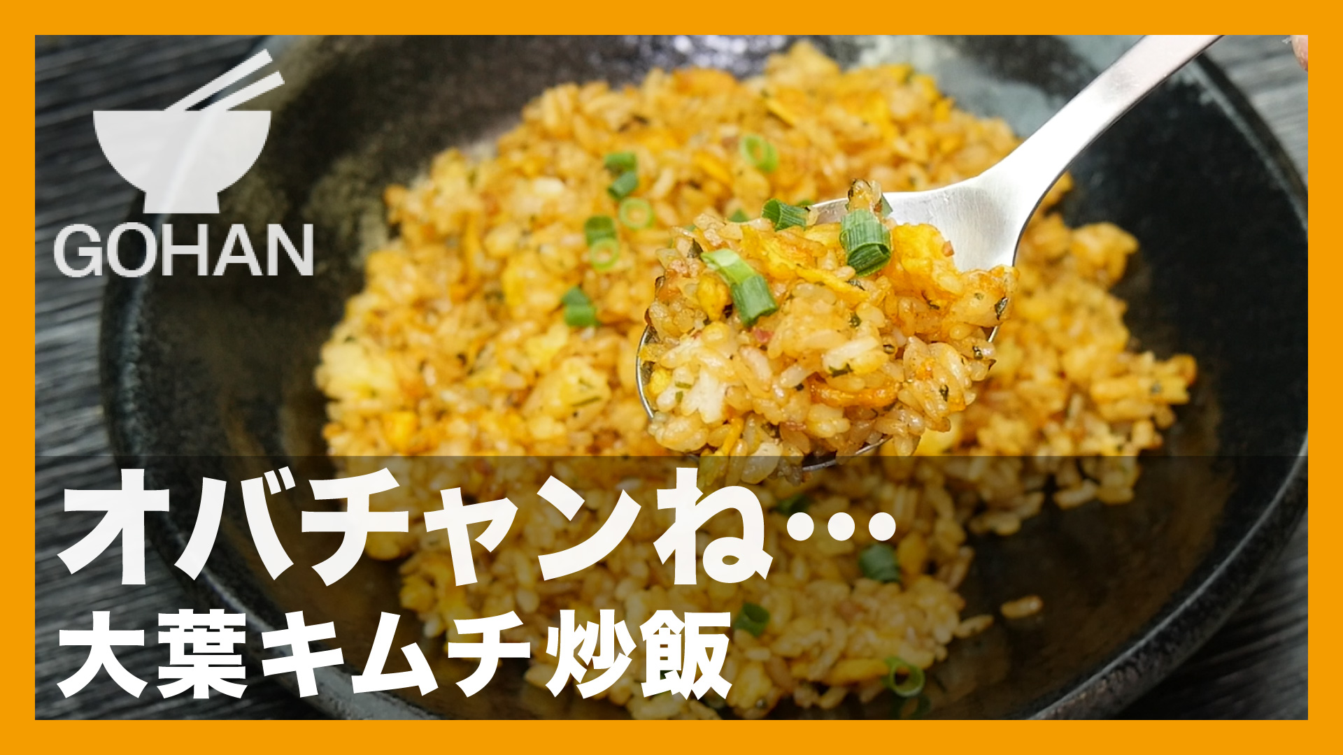 簡単レシピ オバチャンね 大葉キムチ炒飯 の作り方 簡単男飯レシピ 作り方 Gohan