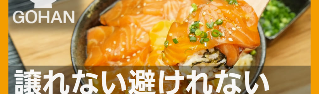 サーモン丼