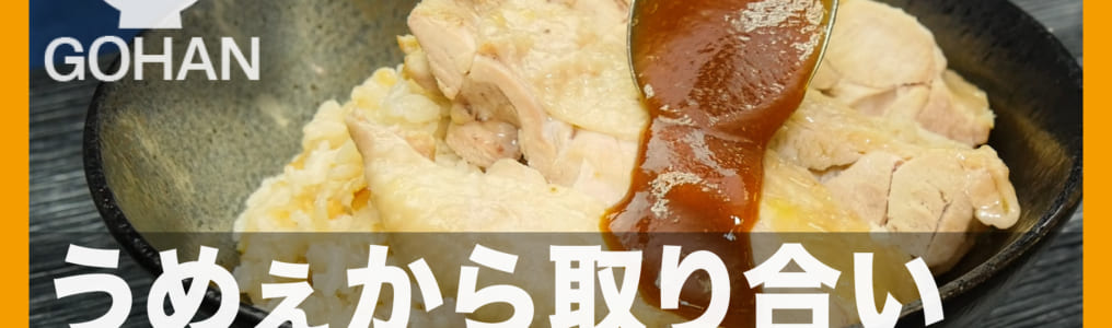 梅とりめし