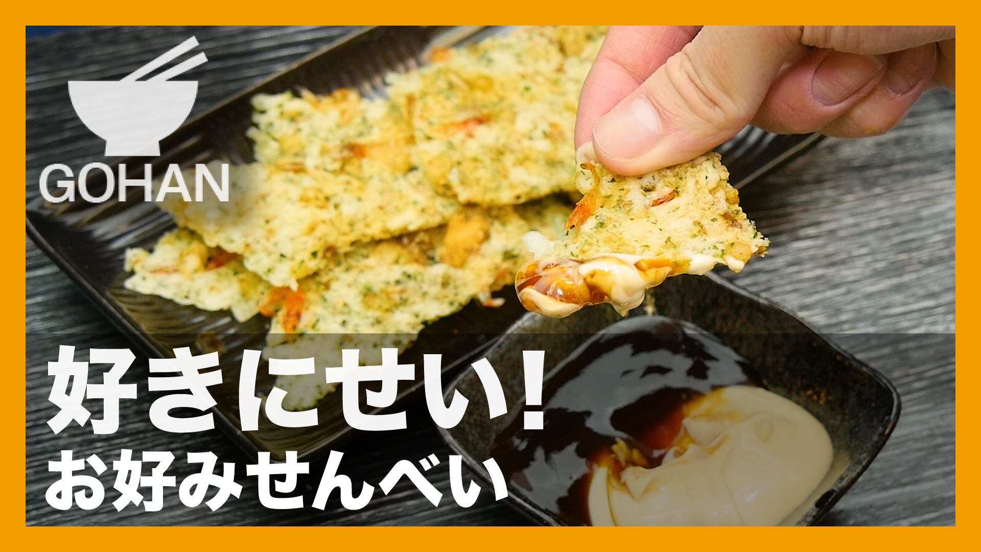 簡単レシピ 好きにせい お好みせんべい の作り方 簡単男飯レシピ 作り方 Gohan