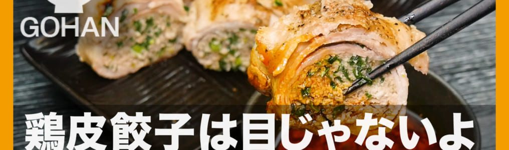 肉巻き餃子