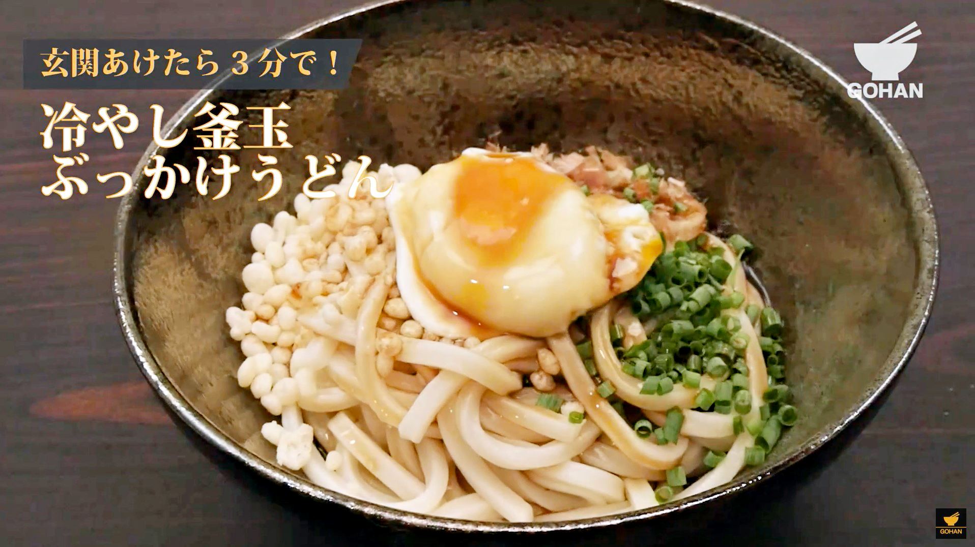 簡単レシピ 玄関あけたら3分で 冷やし釜玉ぶっかけうどん の作り方 簡単男飯レシピ 作り方 Gohan