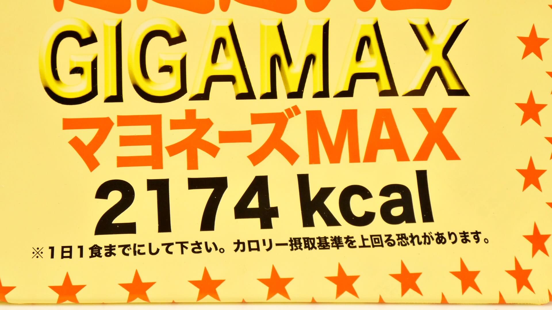 ペヤング ソースやきそば超超超大盛GIGAMAXマヨネーズMAX
