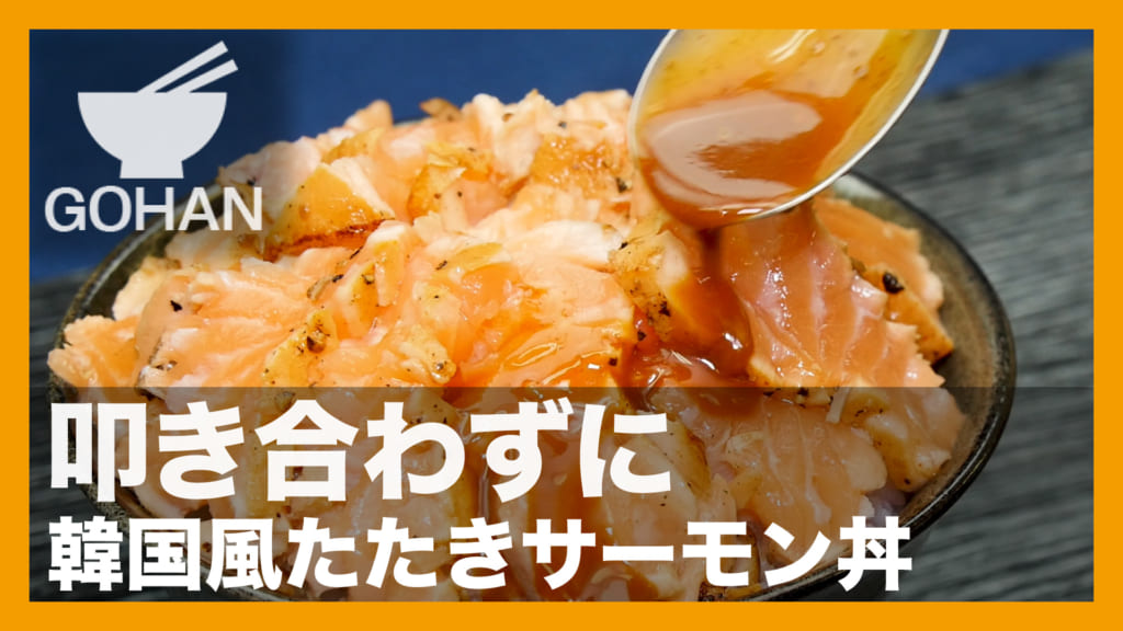 サーモン丼