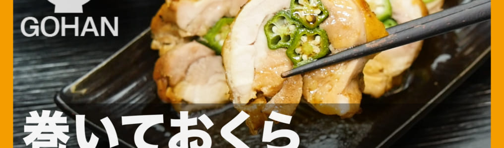 オクラ鶏チャーシュー